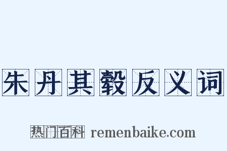 朱丹其毂反义词是什么意思的图片